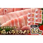ブランド豚 ふくいポーク 豚バラスライス 1.8kg