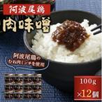 阿波尾鶏肉味噌12個セット MMT99