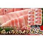 ふくいポーク バラスライス 2.4kg
