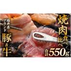 ブランド肉 食べ比べ 若狭牛 ふくいポーク