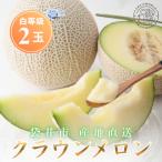 2027年5月~ 予定 クラウンメロン 白等級 約1.3kg×2個