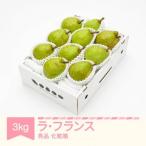 ラ フランス ◯秀品 約3kg