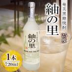 奄美でしか造れない黒糖焼酎 紬の里 25度 720ml
