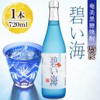 奄美でしか造れない黒糖焼酎 碧い海 25度 720ml