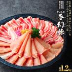 かごしま夢幻豚しゃぶしゃぶ 1.2kg