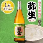 奄美でしか造れない黒糖焼酎 弥生 30度 720ml×1本