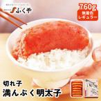 ふくや 切れ子 満んぷく明太子 760g