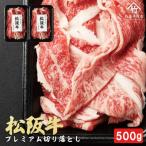 松阪牛 プレミアム 切り落し 500g