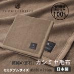 カシミヤ毛布 イズミファブリックス