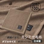 カシミヤ毛布 イズミファブリックス