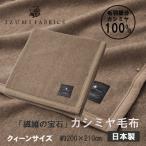 カシミヤ毛布 イズミファブリックス