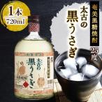 奄美でしか造れない黒糖焼酎 太古の黒うさぎ