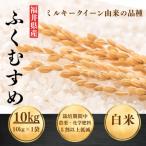 ふくむすめ 精米10kg