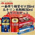 キリン一番搾り糖質ゼロ350ml缶1ケース&キリン本麒麟350ml…