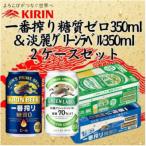キリン一番搾り糖質ゼロ350ml1ケース&amp;キリン淡麗グリー…