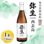 奄美でしか造れない黒糖焼酎 弥生西表島