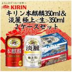 キリン本麒麟350ml缶1ケース&amp;キリン淡麗