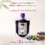 ハスカップコンフィチュール2個セット