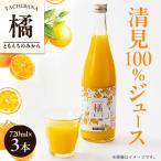 ともんちのみかん清見ジュース 720ml×3本