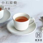 小石原焼 原彦窯 コーヒーカップ&ソーサー