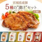 5種の漬けセット 15個入り