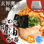 らぁ麺むらまさ 唐津 醤油らぁ麺 3食入り