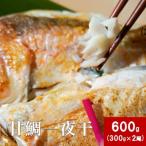 旬獲れの甘鯛使用 大ぶり甘鯛一夜干 300g×2尾