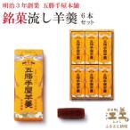 五勝手屋本舗 流し羊羹 6本セット 金時豆のようかん