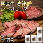 ふるさと納税 紫波町 国産牛モモ赤身肉使用 ローストビーフ ブロック 540g(135g×4個)小分け◆真空パック