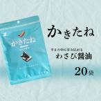 かきたね Light blue 019 わさび醤油