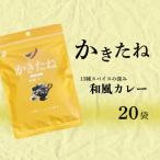 かきたね Yellow 017 和風カレー