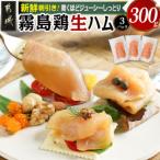 霧島鶏生ハムセット 100g×3パック