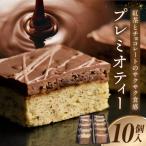 プレミオティー 10個入り