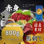 ふるさと納税 久留米市 【冷蔵】福岡県産 新鮮こだわり国産生馬刺し【馬刺しタレ付き】《赤身》(100g×8P)