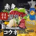 ふるさと納税 久留米市 新鮮 こだわり国産馬刺しセット700g【赤身6P・コウネ2P】タレ【あまくち】付き(福岡県産)