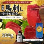 新鮮 馬刺し 馬刺しタレ付き 久留米の老舗馬刺し