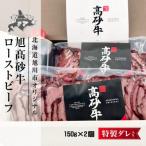 ふるさと納税 旭川市 北海道旭川市の希少ブランド牛「旭高砂牛ローストビーフ」 300g_04952