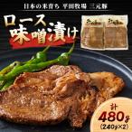 平田牧場 日本のお米育ち 三元豚ロース味噌漬け 480g
