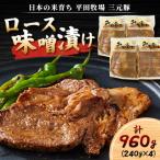 平田牧場 日本のお米育ち 三元豚ロース味噌漬け 960g