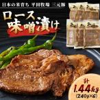 平田牧場 日本のお米育ち 三元豚ロース味噌漬け 1440g