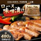 平田牧場 日本のお米育ち 三元豚ロース味噌漬け 480g