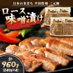 平田牧場 日本のお米育ち 三元豚ロース味噌漬け 960g