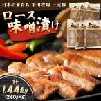 平田牧場 日本のお米育ち 三元豚ロース味噌漬け 1440g