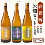 お燗セット3本 純米酒 本醸造酒 鷹座巣 各1本