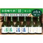 生酒蔵元直送 活 セット 300ml×6本