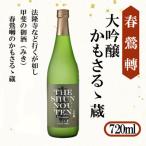 大吟醸 かもさるゝ蔵 720ml