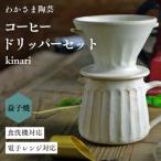ふるさと納税 益子町 【益子焼】kinari コーヒードリッパー&ピッチャーのセット