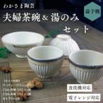 朝ごはんセット 夫婦茶碗&amp;湯のみセット