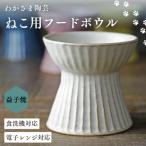 ねこ用フードボウル kinari ◆小型犬にも◆陶器