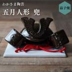 兜飾り 輝玄 きげん 陶器製 モノトーン 5月人形◆厄除け